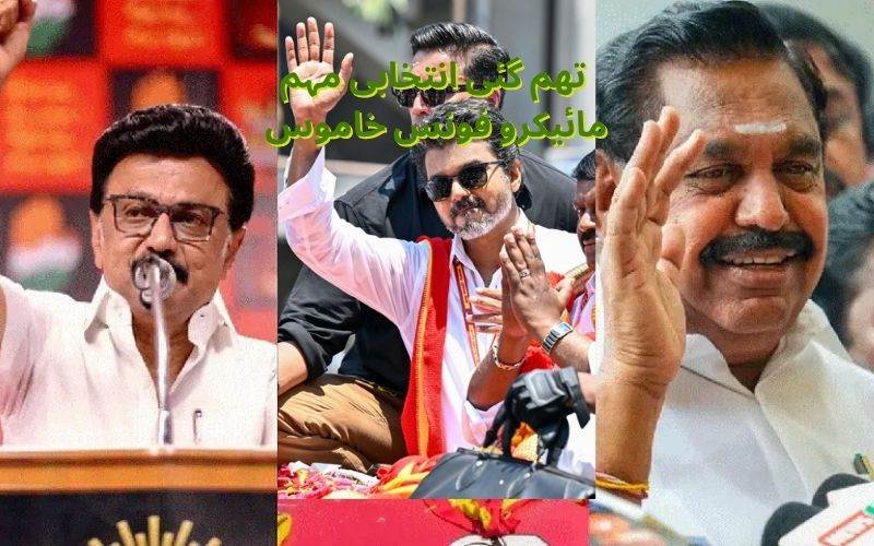 تمل ناڈو میں اسمبلی انتخابی مہم ختم۔ مائیکروفون خاموش۔23اپریل کو پولنگ